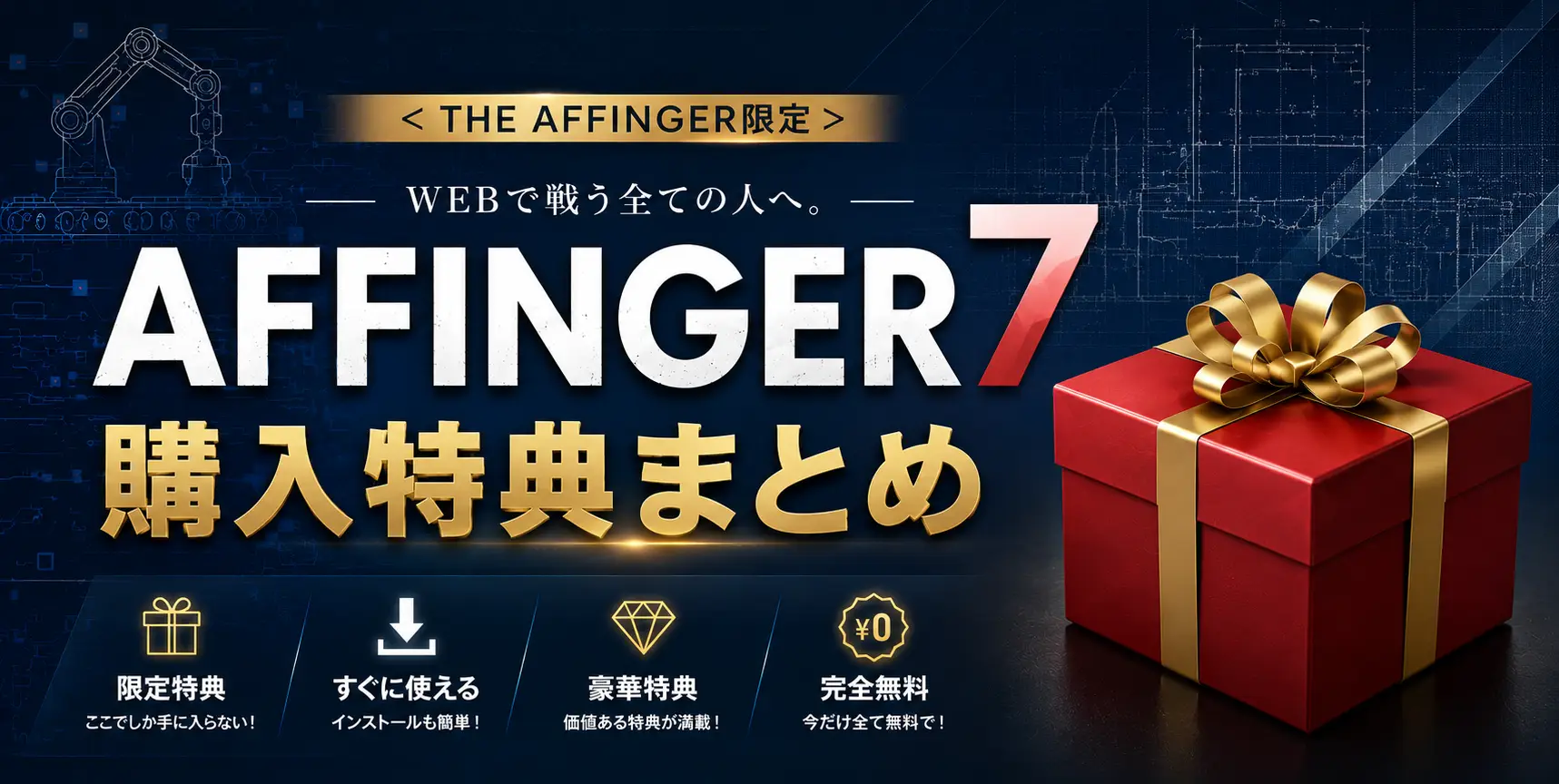 AFFINGER7購入特典まとめ｜当サイト限定特典の全内容 - THE AFFINGER