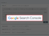 サーチコンソール