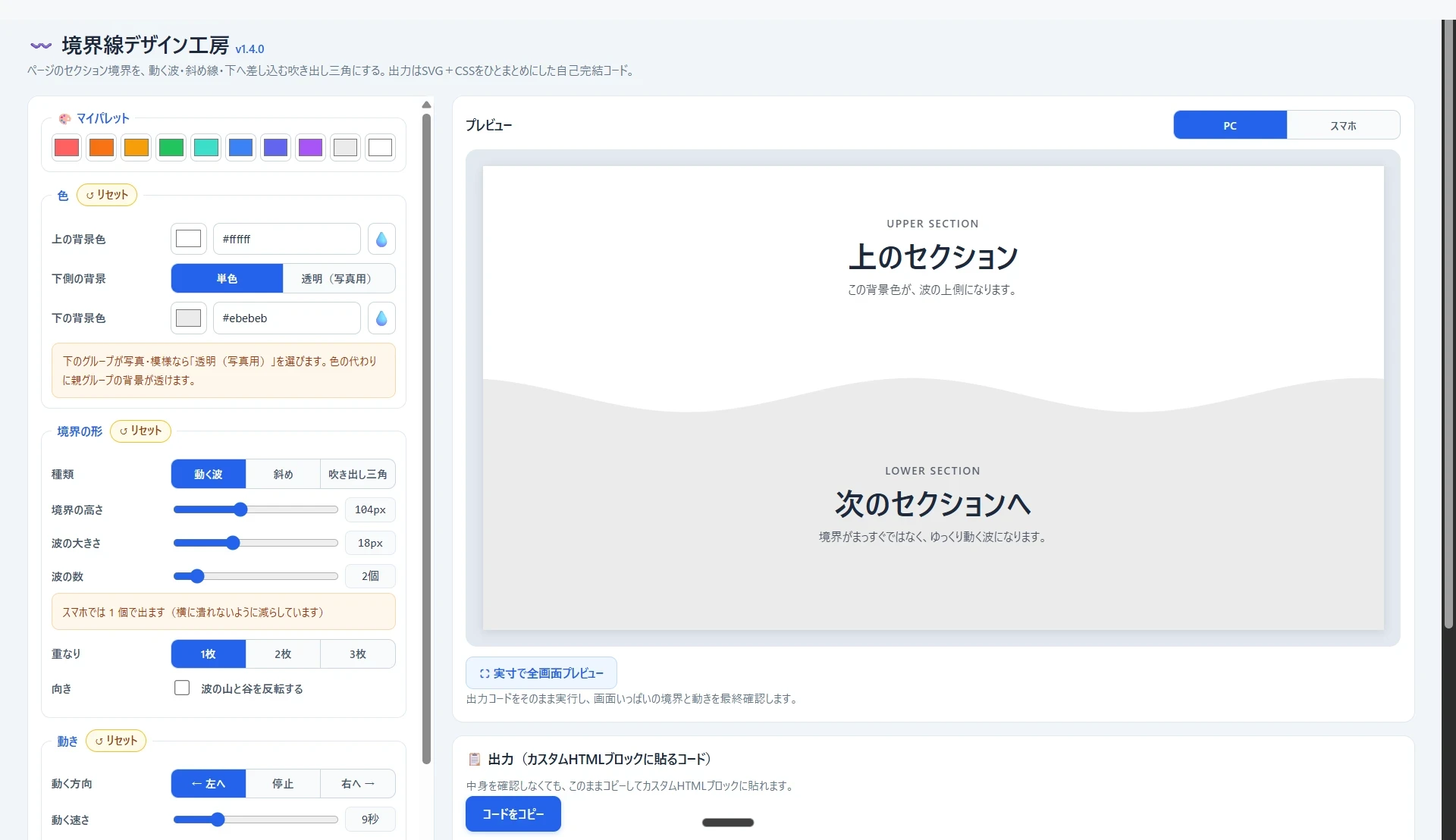 境界線デザイン工房の編集画面。左のパネルで波の形や色を決めると、右のプレビューがその場で変わる