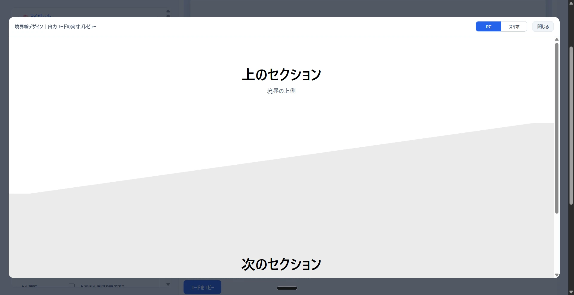 斜めの境界線。セクションの境目がまっすぐではなく、右上がりに傾いている