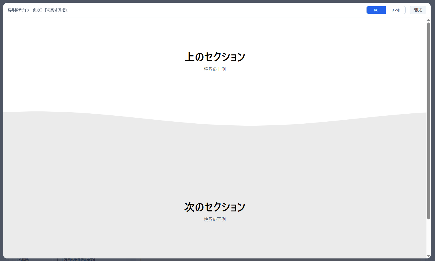 動く波の境界線。上のセクションと下のセクションの境目が、ゆっくり流れる波の形になっている