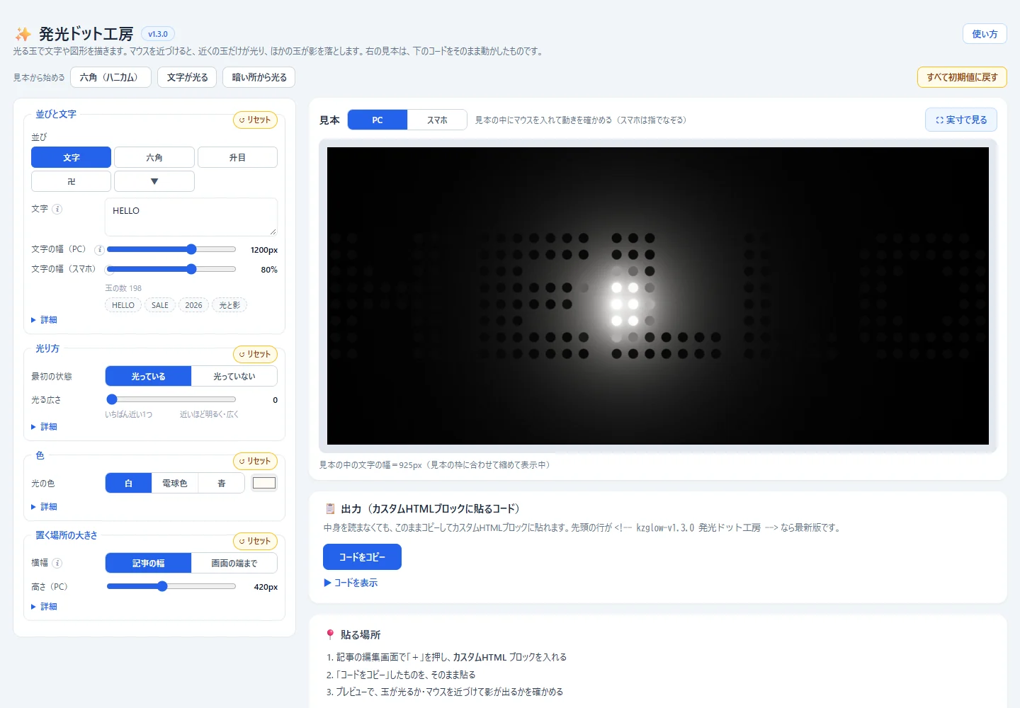 発光ドット工房の画面。左の設定で並び・光り方・色・置く場所の大きさを決めると、右の見本で文字HELLOの玉が光る