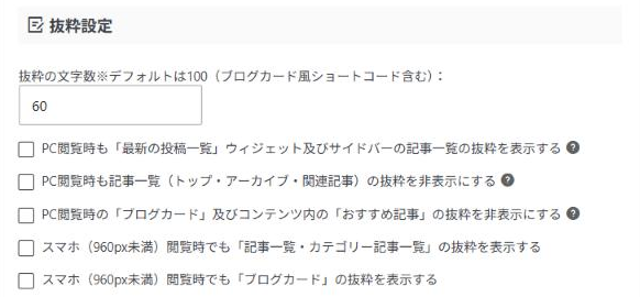 AFFINGER管理の全体設定にある抜粋設定の画面