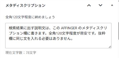 投稿画面の下のメタボックスにあるメタディスクリプション欄
