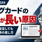 ブログカードの抜粋が長い原因｜文字数を設定しても効かない時の直し方