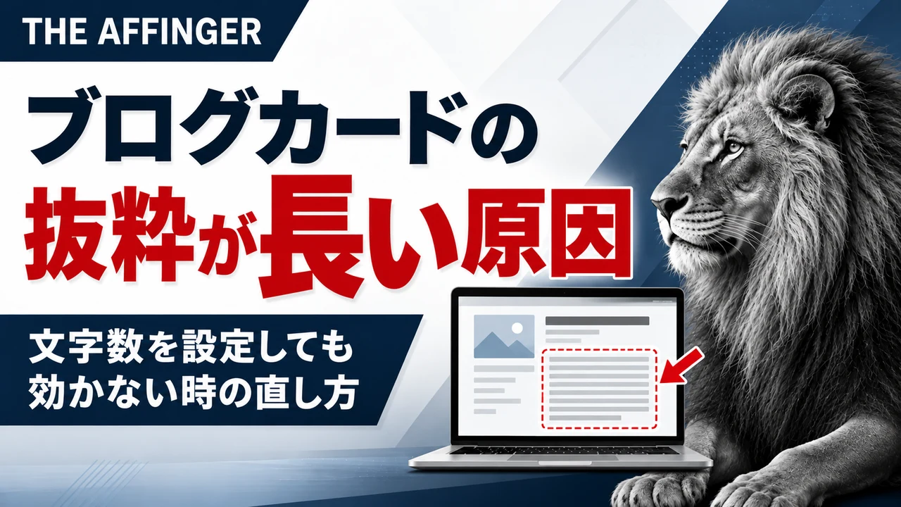ブログカードの抜粋が長い原因|文字数を設定しても効かない時の直し方