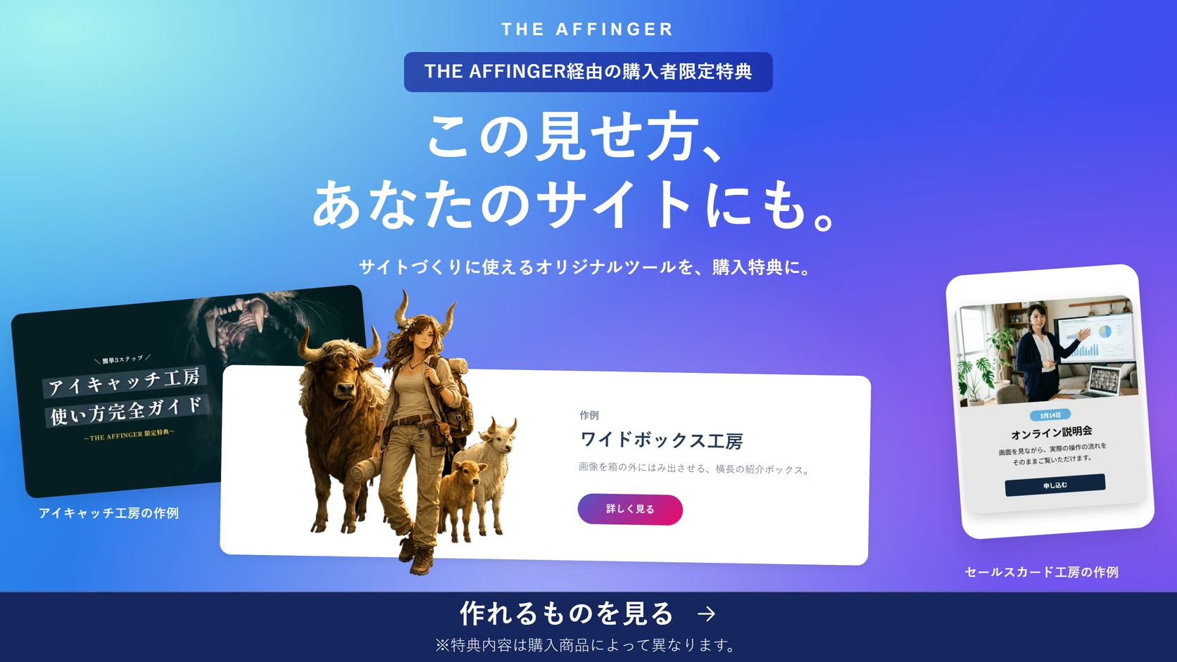 THE AFFINGER経由の購入者限定特典。この見せ方、あなたのサイトにも。作れるものを見る。