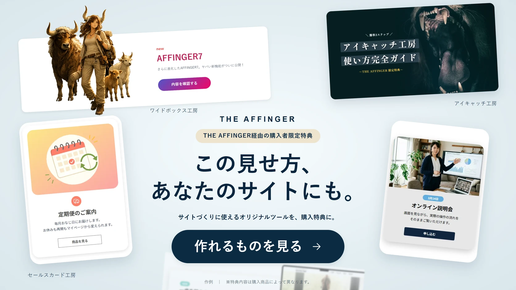 THE AFFINGER経由の購入者限定特典。この見せ方、あなたのサイトにも。作れるものを見る。